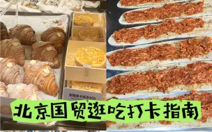 Tải video: 在北京国贸CBD打工都能吃到啥？！逛吃指南来啦～