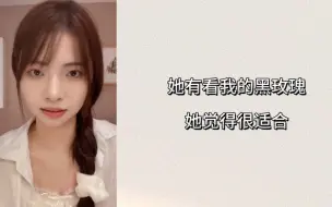 Download Video: 【钟洁玟】被前辈夸黑玫瑰很适合，会努力跳好每个舞台