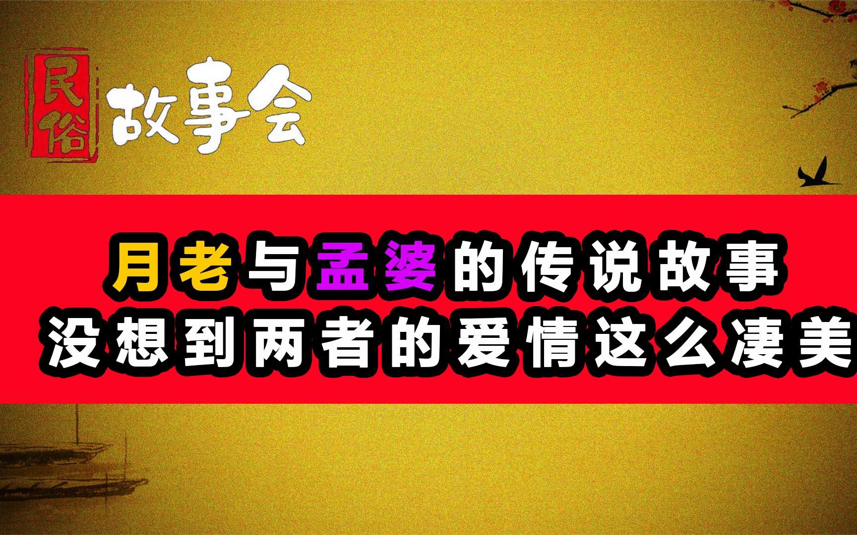 [图]月老和孟婆原来还是一对吗？命运捉弄，一个牵红线 一个断红尘