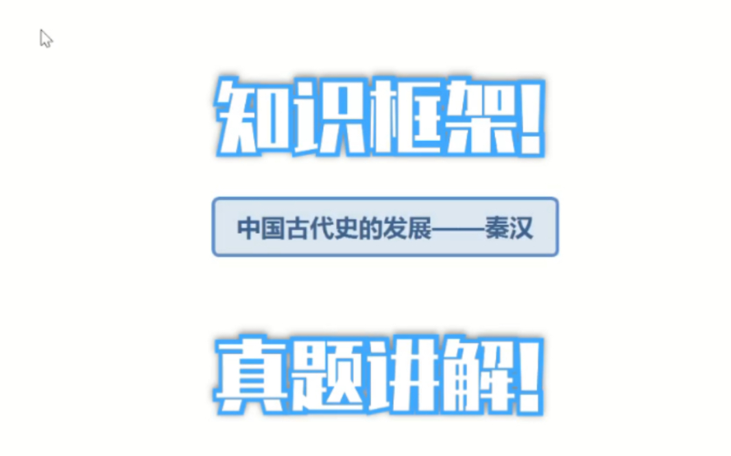 【在b站上学习高中历史】中国古代史的发展—秦汉时期||假期逆袭|高考知识点总结哔哩哔哩bilibili