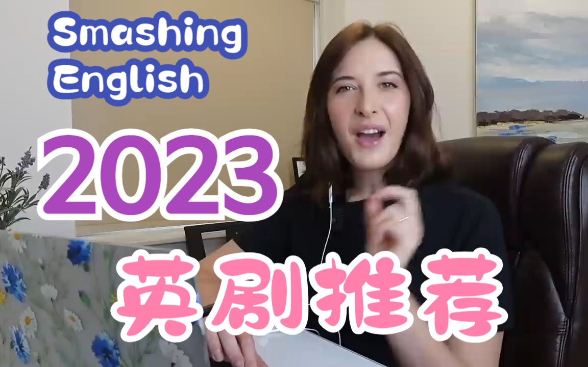 [图]【Smashing English英国文化】2023学英语的英剧推荐