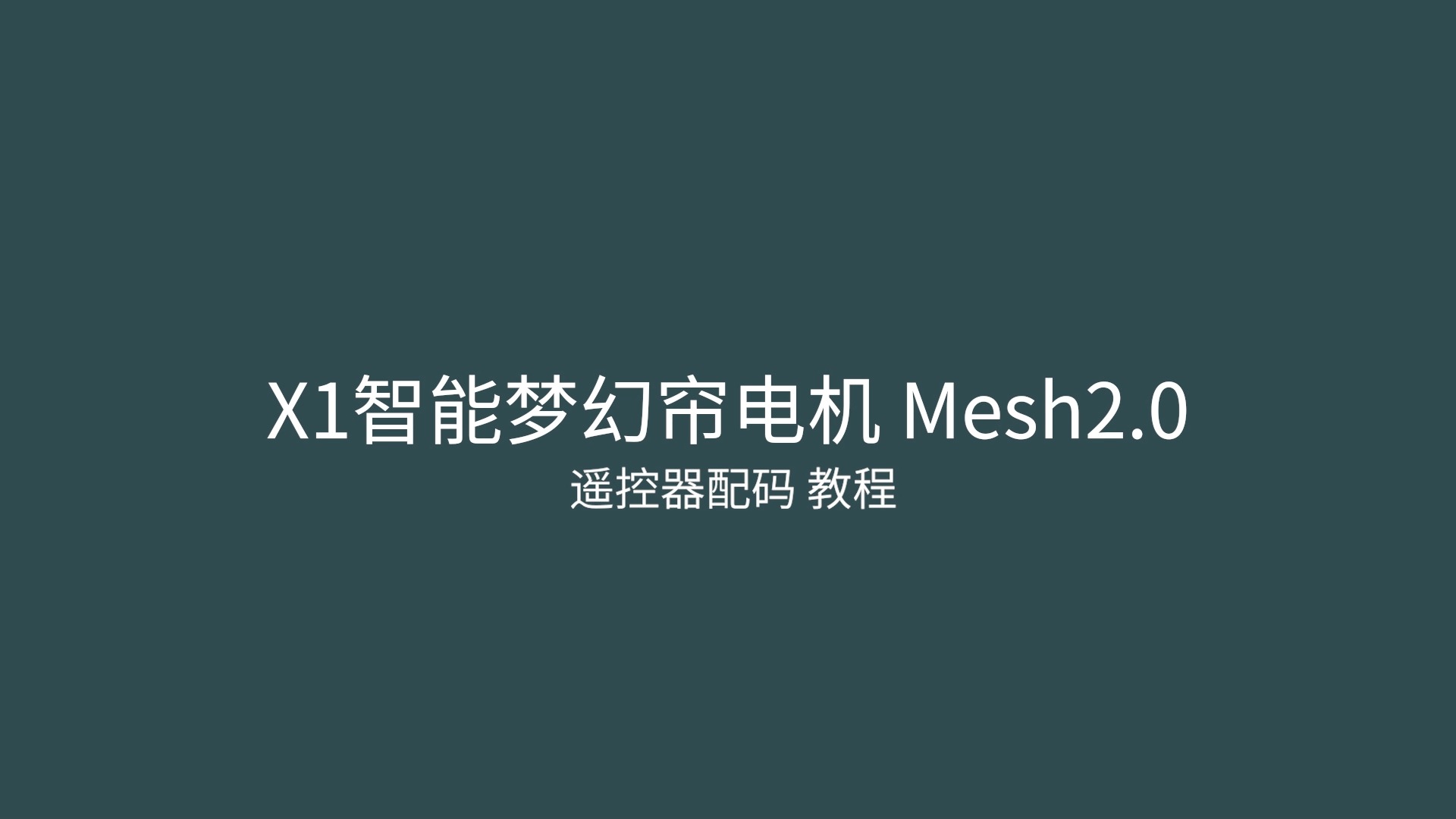 米家蓝牙Mesh2.0平头熊X1智能梦幻帘电机与遥控器配对教程哔哩哔哩bilibili