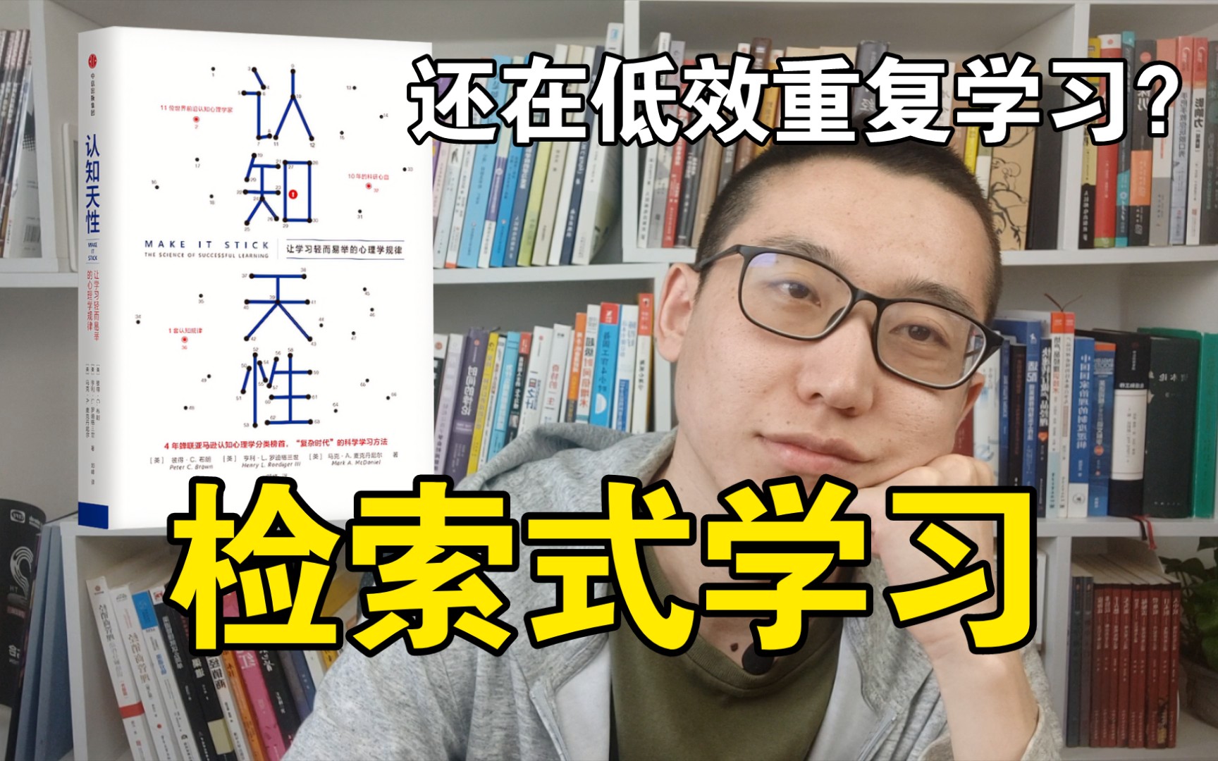 论检索式学习的高效性.54本学习类书籍:08《认知天性》哔哩哔哩bilibili