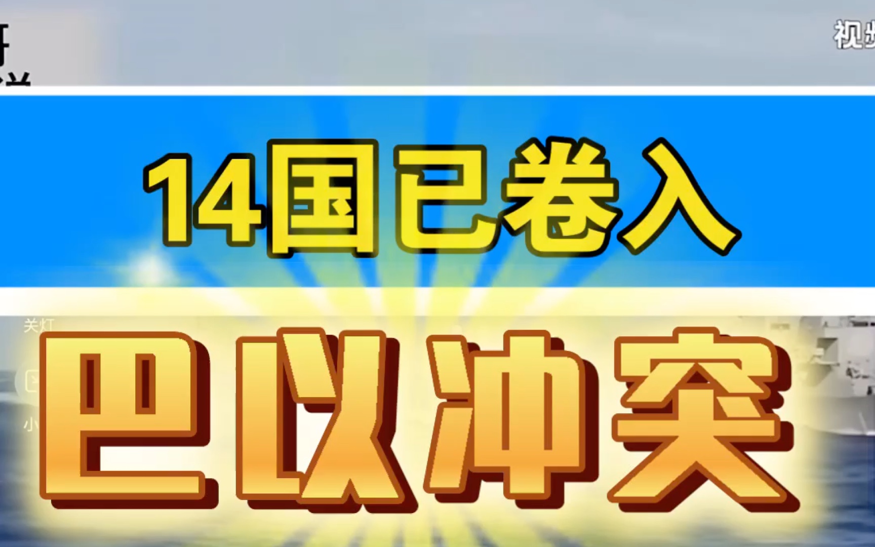 [图]［战争局势•巴以冲突（1）］14国已卷入巴以冲突