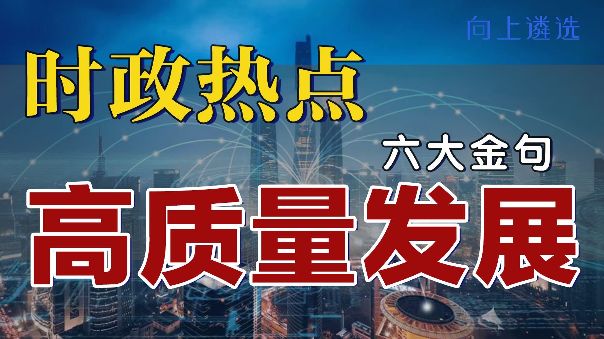 [图]高质量发展六大金句 ｜遴选｜中央遴选｜体制内｜遴选笔试｜遴选考试｜高质量发展 |