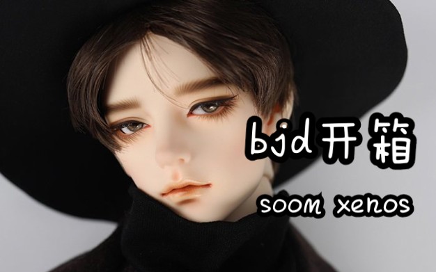 【bjd】soom xenos 开箱哔哩哔哩bilibili