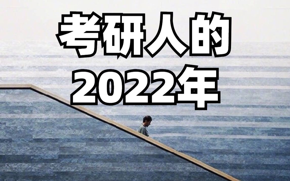 考研人的成长之路:2022年注定不平凡!哔哩哔哩bilibili