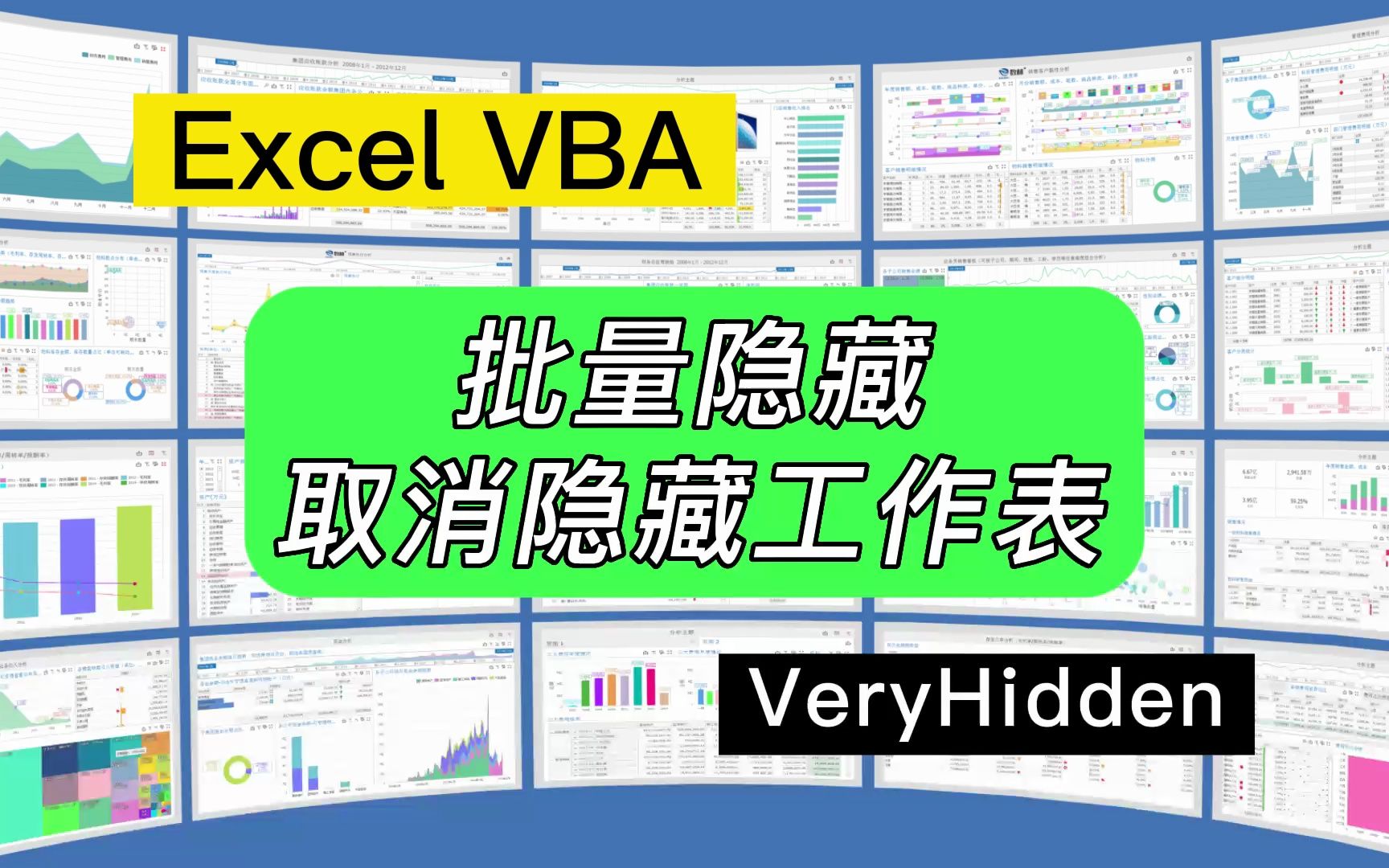 第217期利用VBA代码批量隐藏、取消隐藏Excel工作表哔哩哔哩bilibili