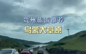 Download Video: 贵州乌蒙大草原，不是一般的大，是非常大！旅游攻略：1. 交通：-自驾：从贵阳自驾游大概 320km时间差不多4小时(1号门基本上选择）