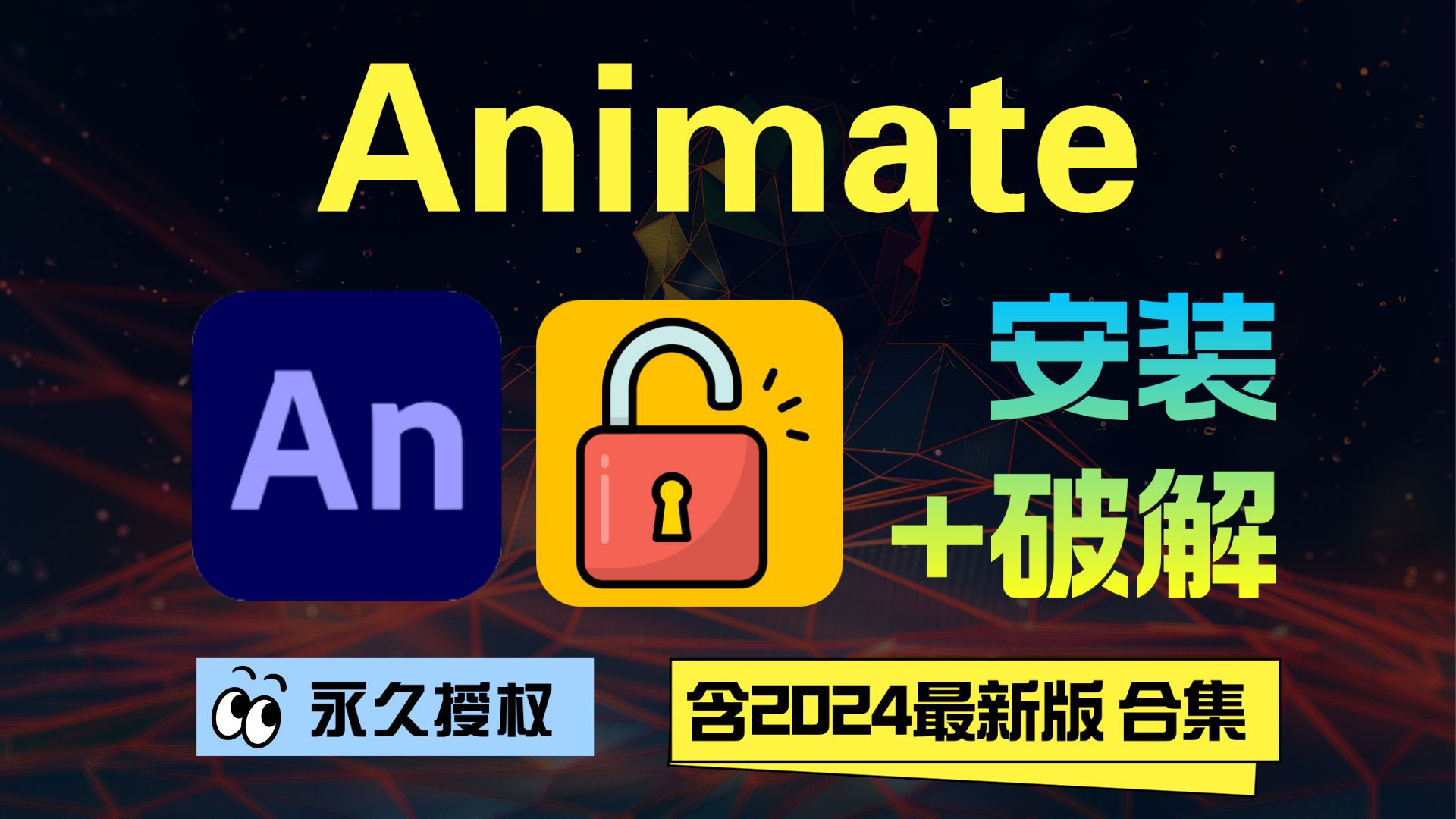 [图]Animate破解版 ADOBE AN下载 AN破解版 Animate安装教程 AN终身授权 AN合集 Animate下载 AN免费 Animate安装包