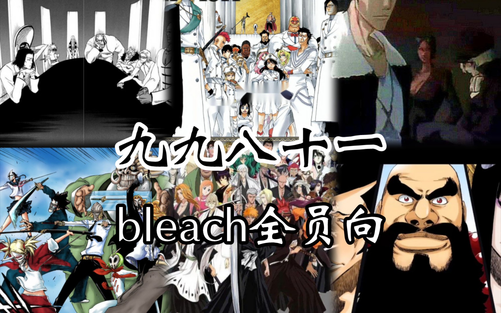 bleach全员齐聚!九九八十一!(无剪辑预告版)