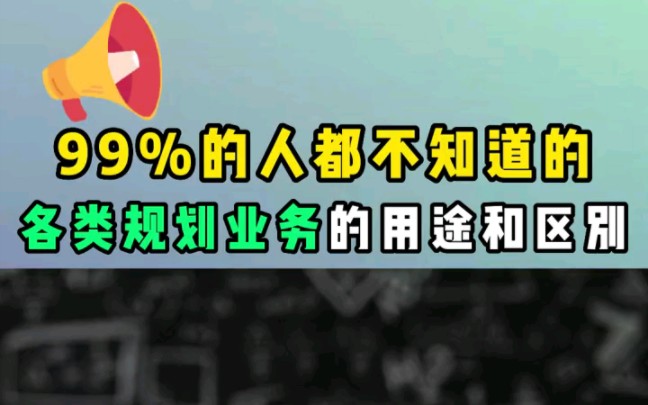 各类规划业务的用途和区别,快来了解!哔哩哔哩bilibili