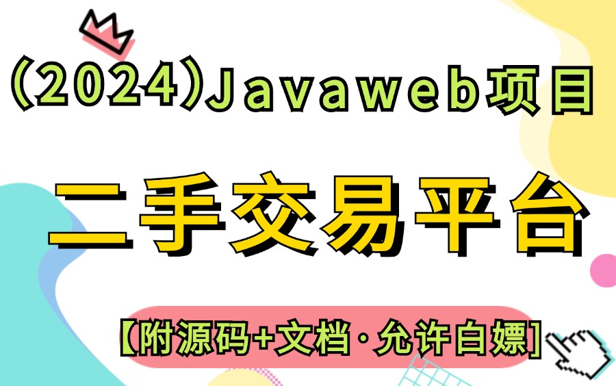 【2024最新Java实战项目】半个小时交你部署基于Javaweb的二手交易平台项目(附源码+文档)java实战java案例java毕设java项目哔哩哔哩bilibili