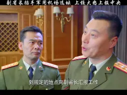 Download Video: 副省长插手军用机场选址，上校大怒上报中央！