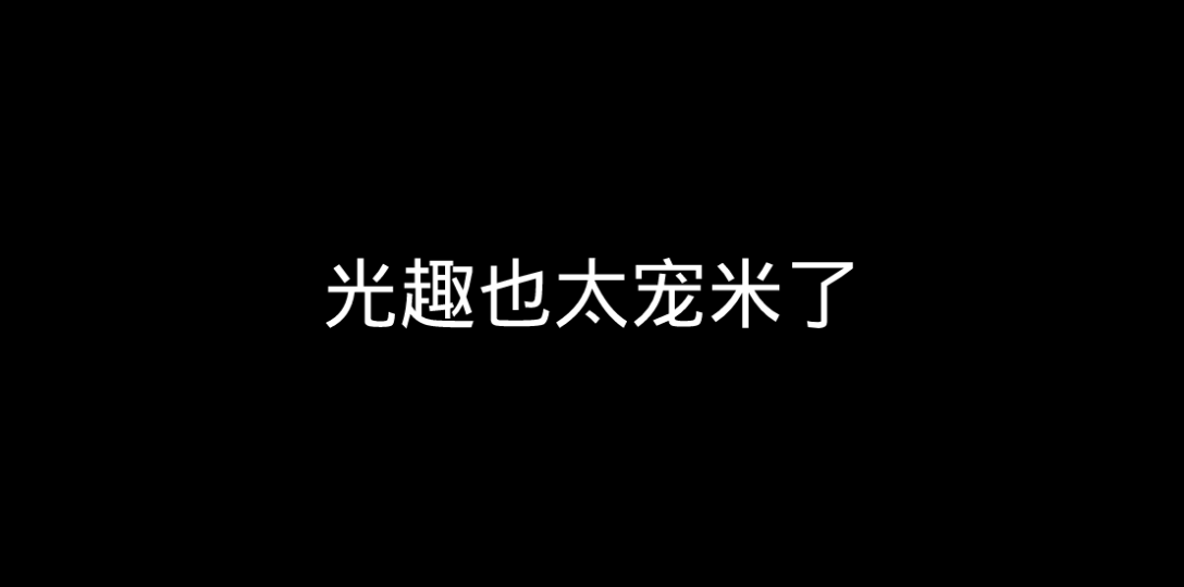 光趣米组合yyds!最后两个家长站在旁边给孩子加油鼓劲也太可爱了!弹幕说出了我的心声:趣像个心急的家长,怕孩子输了.网络游戏热门视频