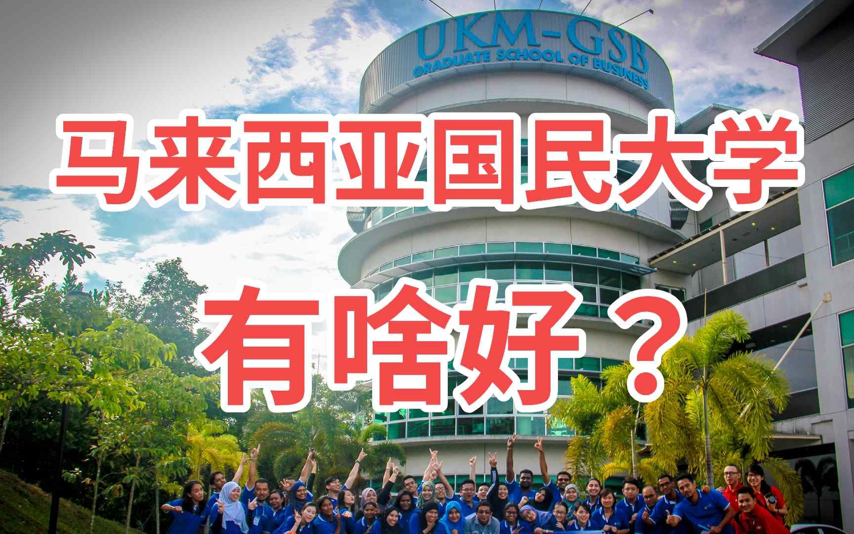 马来西亚国民大学有啥好?|马来西亚留学要知道的事第25期哔哩哔哩bilibili