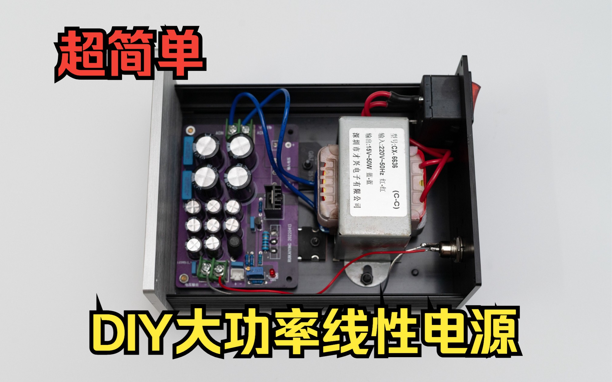 HIFIDIY|制作大功率线性电源,提升音质哔哩哔哩bilibili