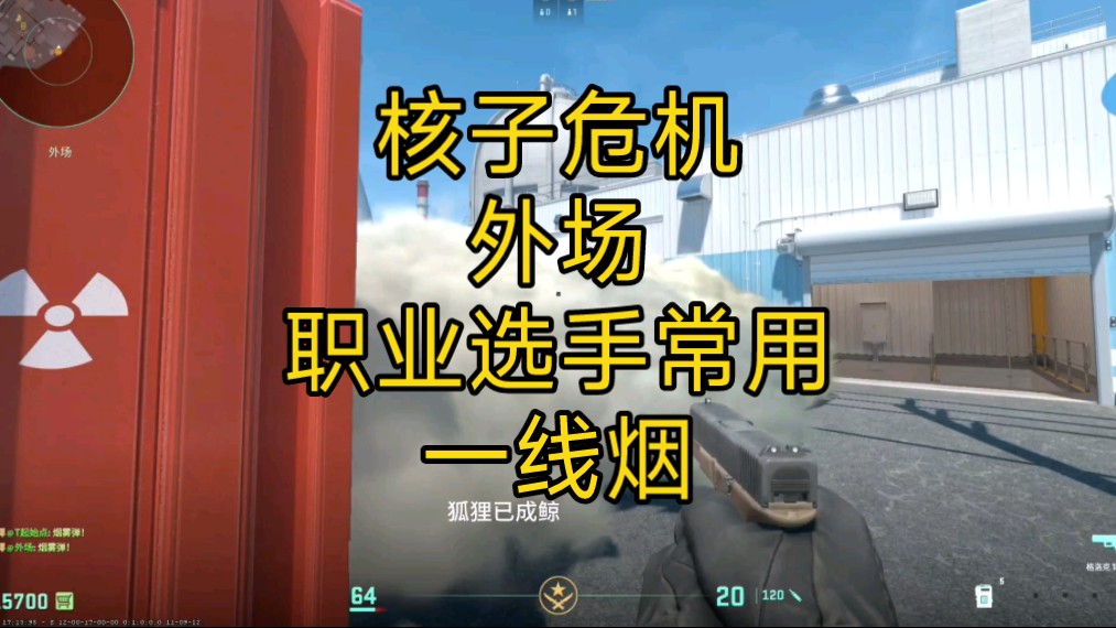 核子危机外场一线烟