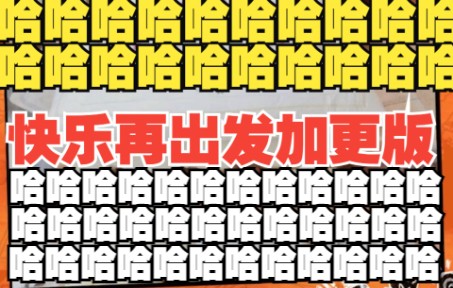 [图]《快乐再出发》加更版就是加倍快乐！我的笑点从小到大永远长在这批人身上！