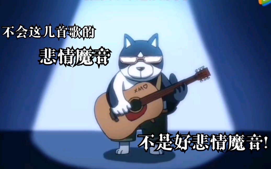 【沙雕向/伍六七之最强发型师】不会这几首歌的悲情魔音不是好悲情