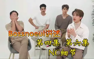 Download Video: 爱在空气中#Bossnoeul讲述第四集第六集NC细节(天气四子最新采访中字)