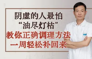 Download Video: 阴虚的人最怕“油尽灯枯”！教你正确调理方法，一周轻松补回来！