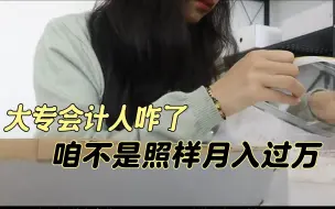 Download Video: 大专学会计的人后来怎么样了？月入1w的会计给大家分享一下我的经验