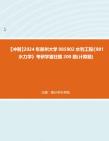 【冲刺】2024年+郑州大学085902水利工程《981水力学》考研学霸狂刷200题(计算题)真题哔哩哔哩bilibili