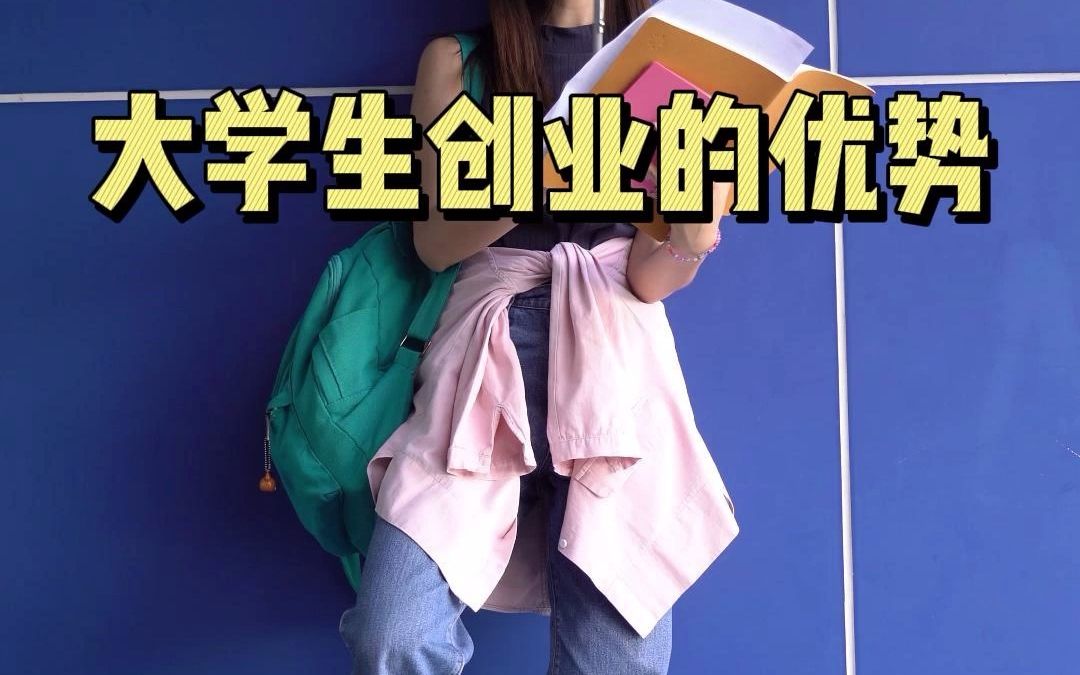 大学生创业的优势哔哩哔哩bilibili