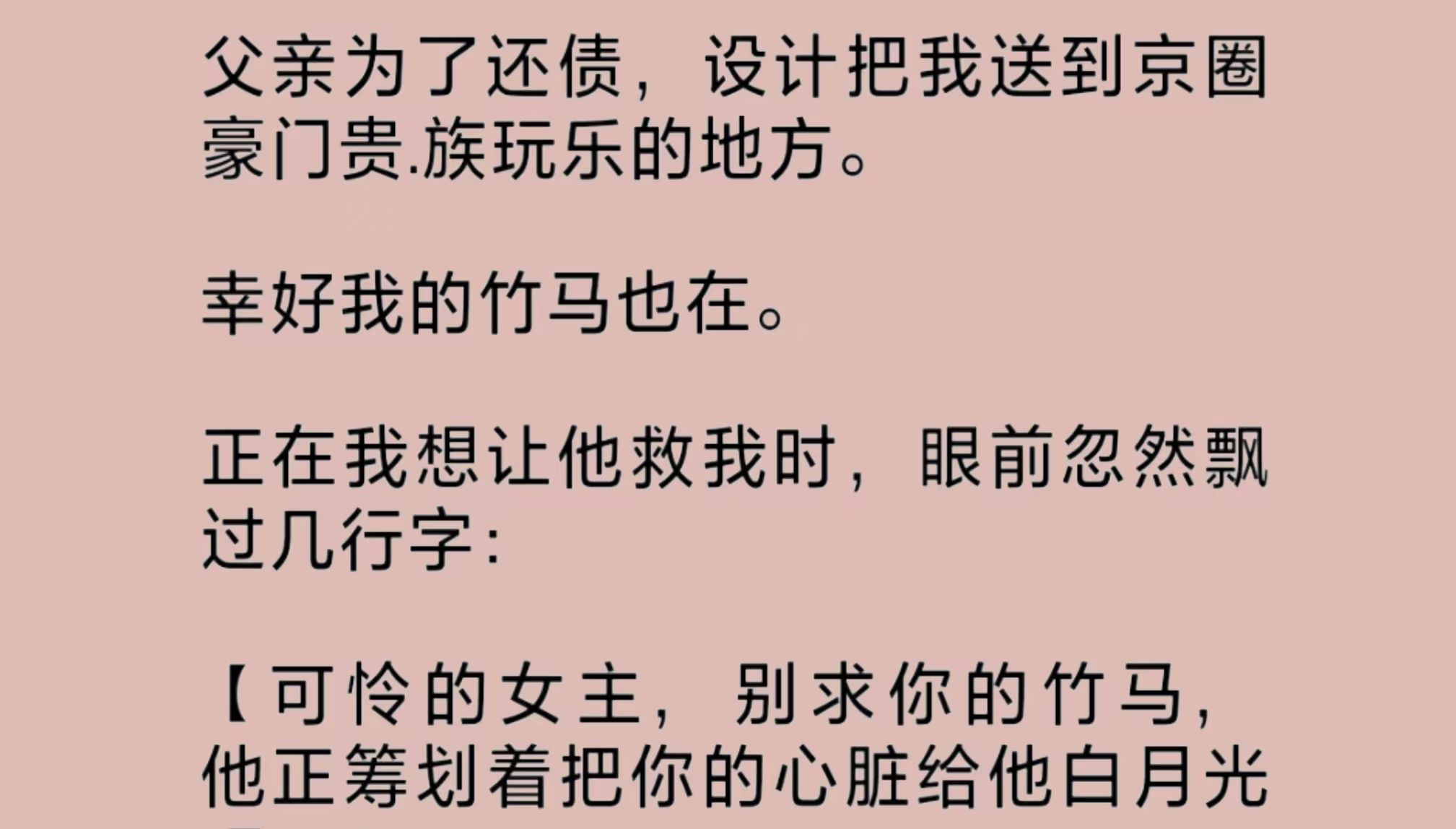 [图]父亲把我送给豪门贵.族们玩乐。眼前忽然飘过几行字：“快求最左边上那个，他就是为你来的。别看外表那么凶，叫他一声顾爷，把命都给你……”