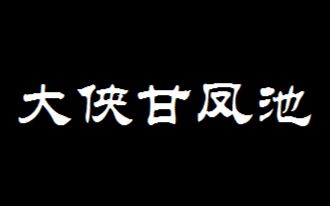 【武侠/无声】大侠甘凤池 1928年 【残片 23分钟】哔哩哔哩bilibili