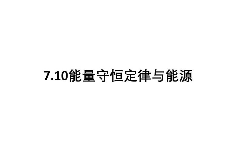 [图]7.10能量守恒定律与能源