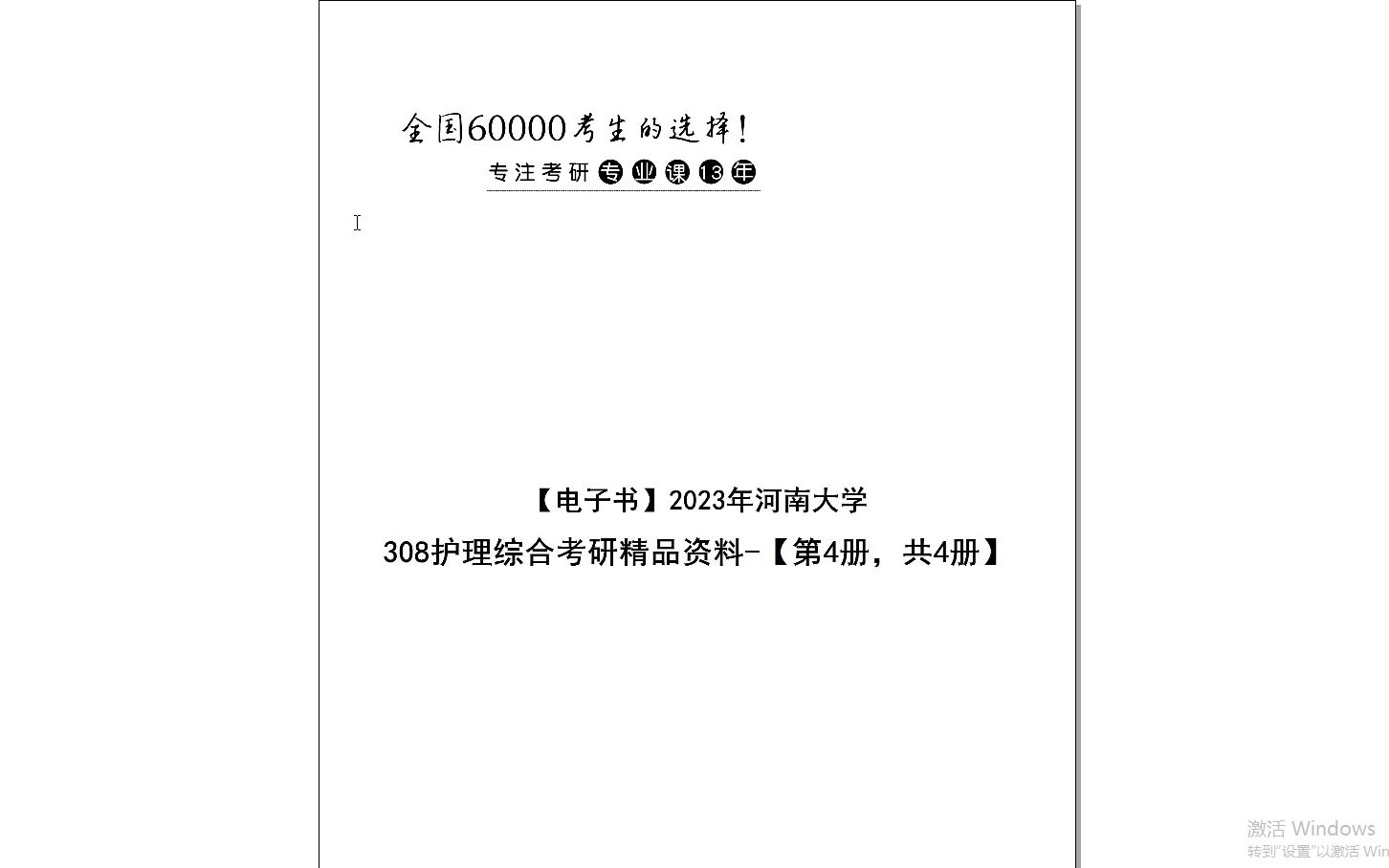 [图]【电子书】2024年河南大学308护理综合考研精品资料-【第4册，共4册】