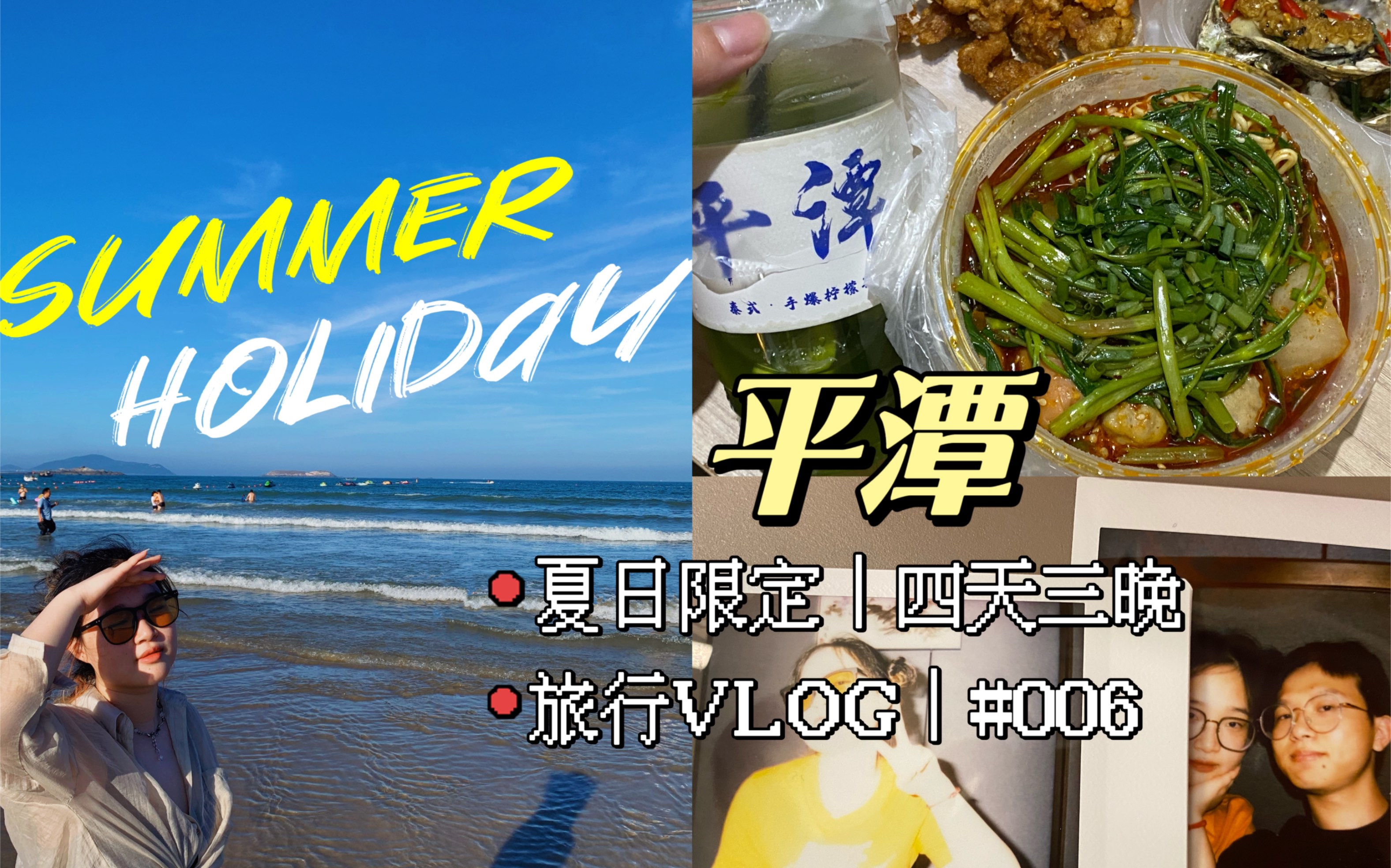 [图]2022夏日限定/平潭/旅行VLOG#006