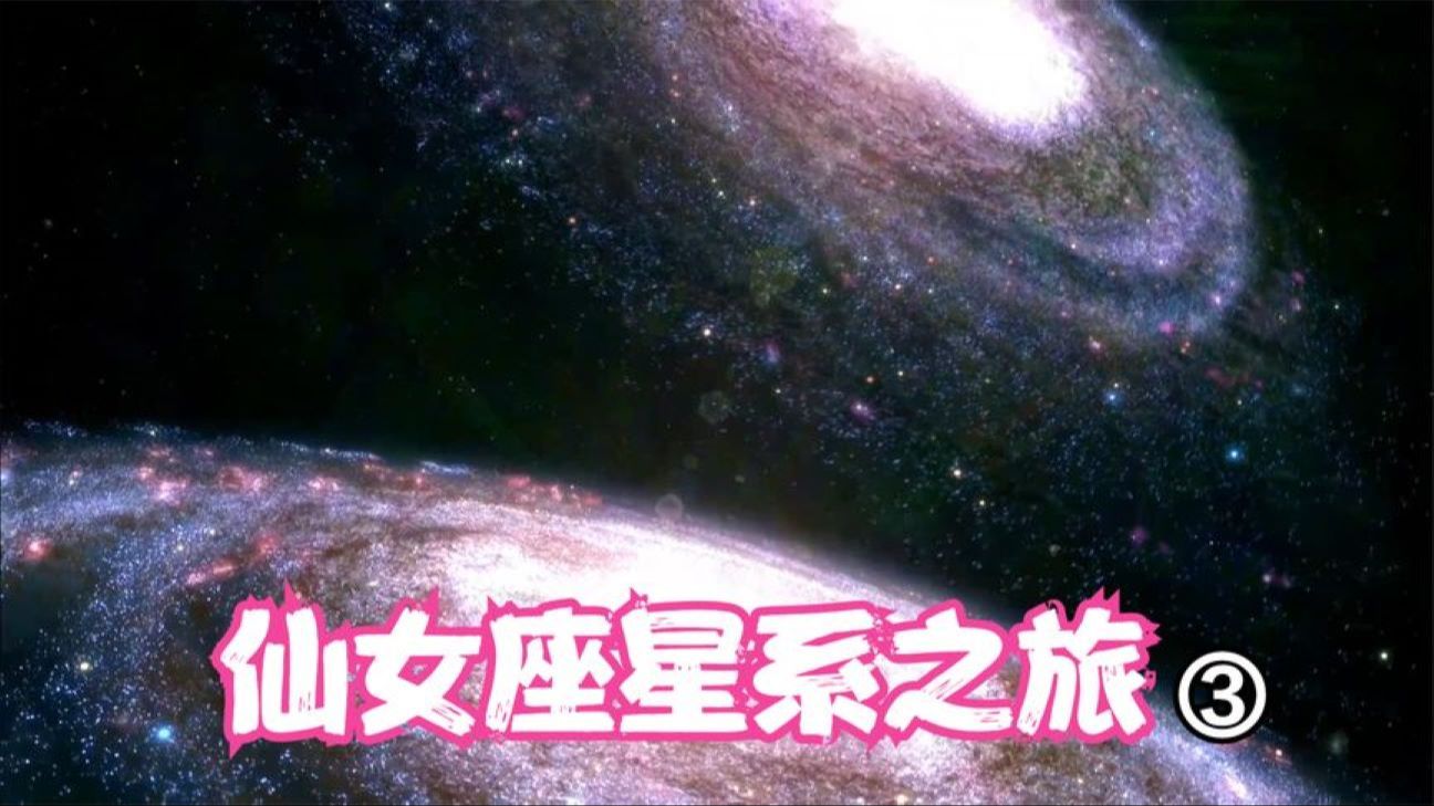 仙女座星系之旅③ - 和银河系的星系大碰撞