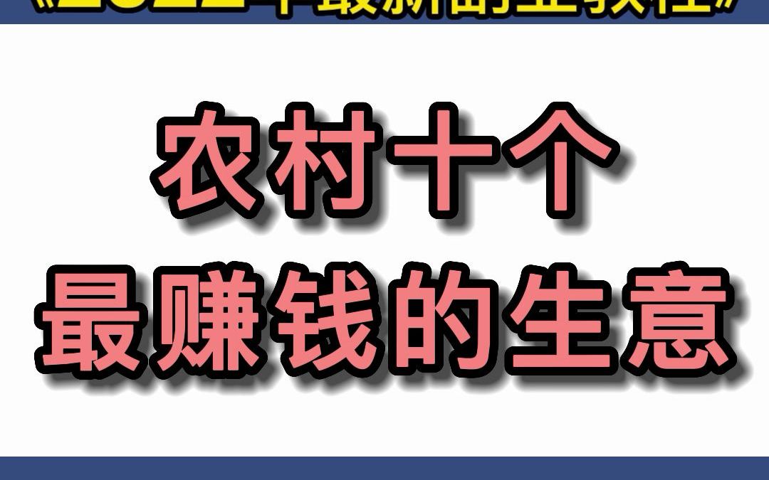 农村10个最赚钱的生意哔哩哔哩bilibili