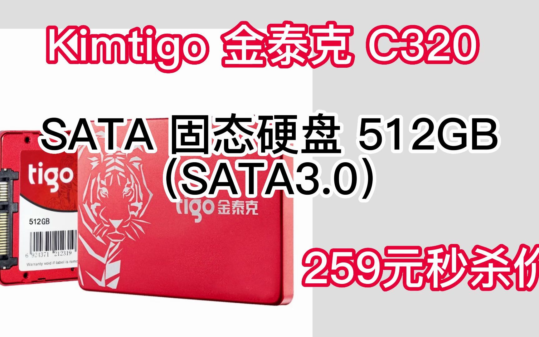 金泰克(Tigo)512GB SSD固态硬盘 SATA3.0接口 C320系列 长江存储颗粒/国产颗粒/联芸主控 221018哔哩哔哩bilibili