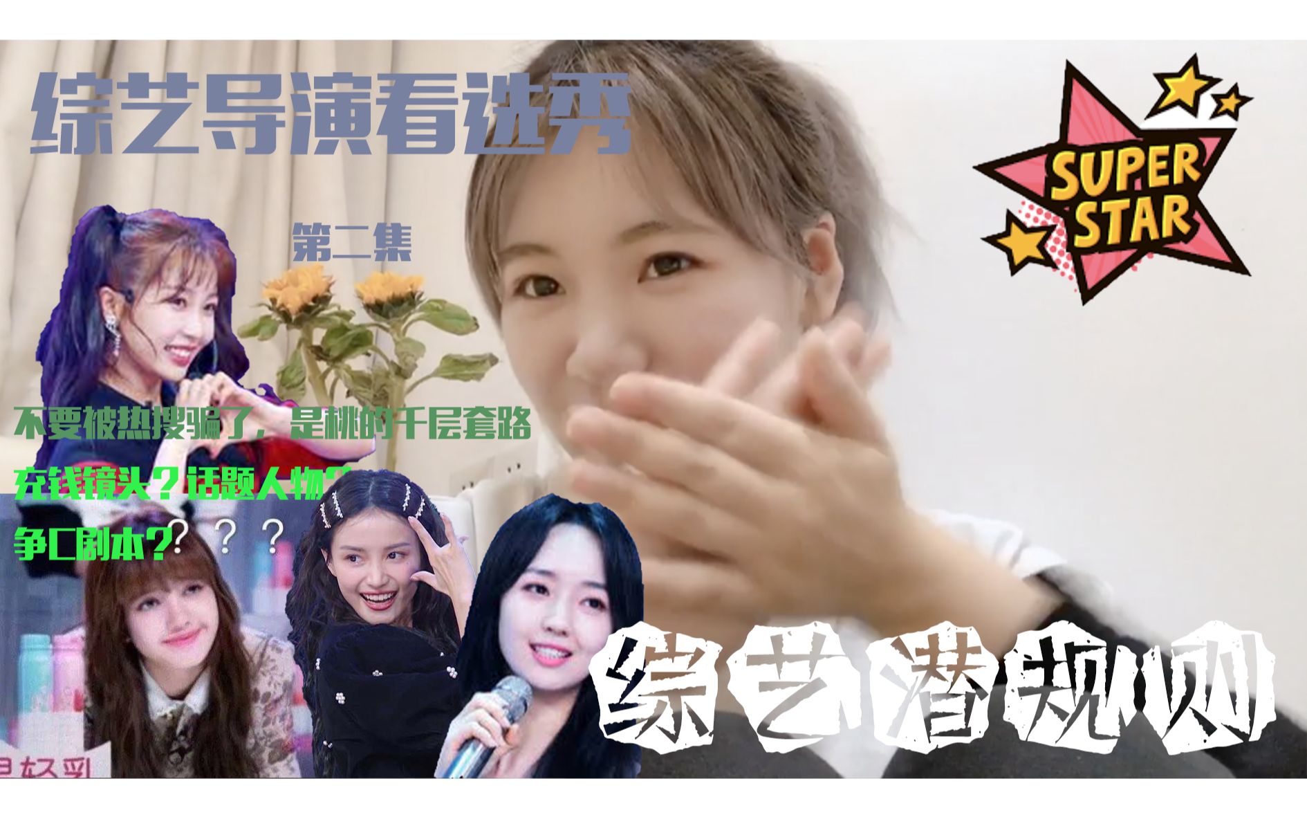 青春有你2综艺潜规则导演reaction2话题人物虞书欣林小宅秦牛正威镜头