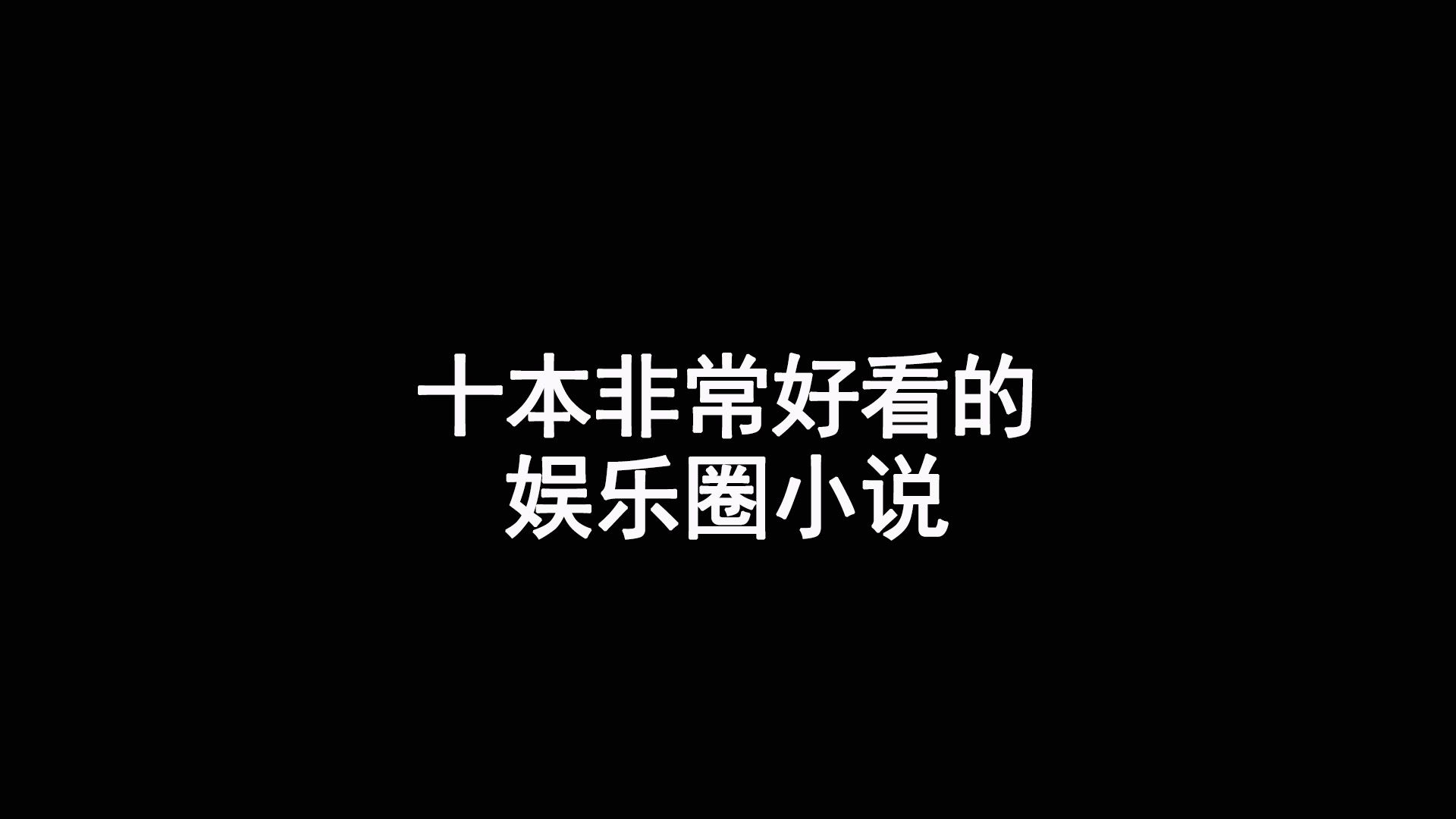 十本非常好看的娱乐圈小说,让你深入了解娱乐一哥舞台上叱咤风云哔哩哔哩bilibili