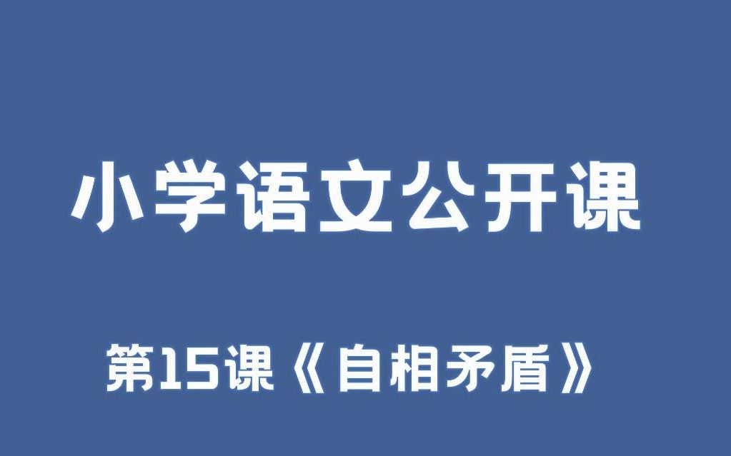 人大附中,国内顶尖名校公开课.五年级语文下册第六单元优质公开课《自相矛盾》,包含配套的课堂实录、课件、教案和其他教学资料哔哩哔哩bilibili