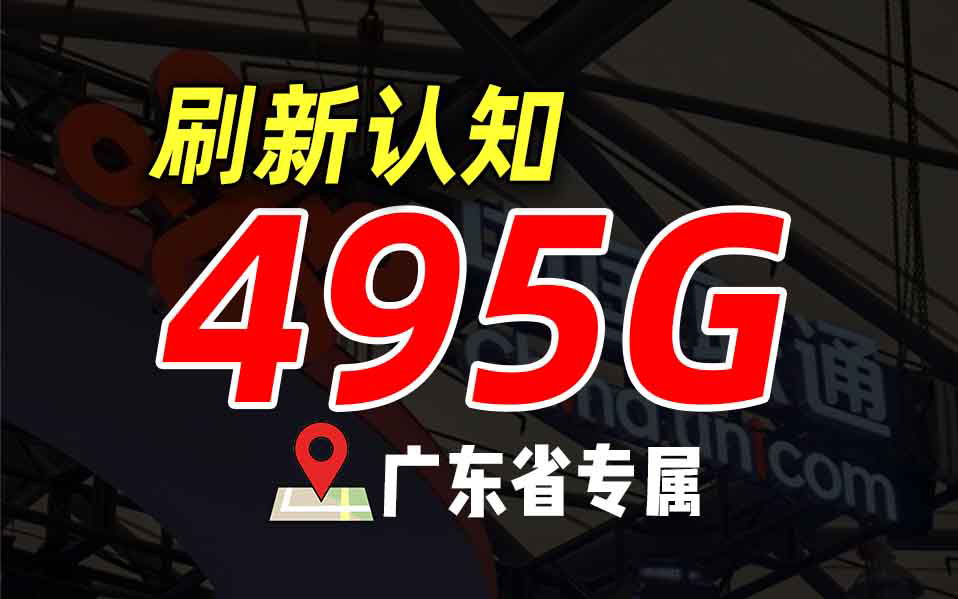 【广东专属】495G流量月租才30元!当之无愧的广东神卡.2024流量卡推荐哔哩哔哩bilibili