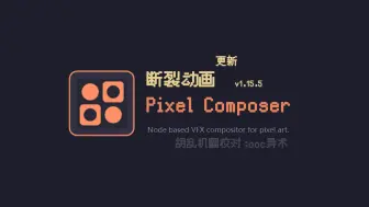 下载视频: 像素特效 Pixel Composer【更新断裂动画效果】