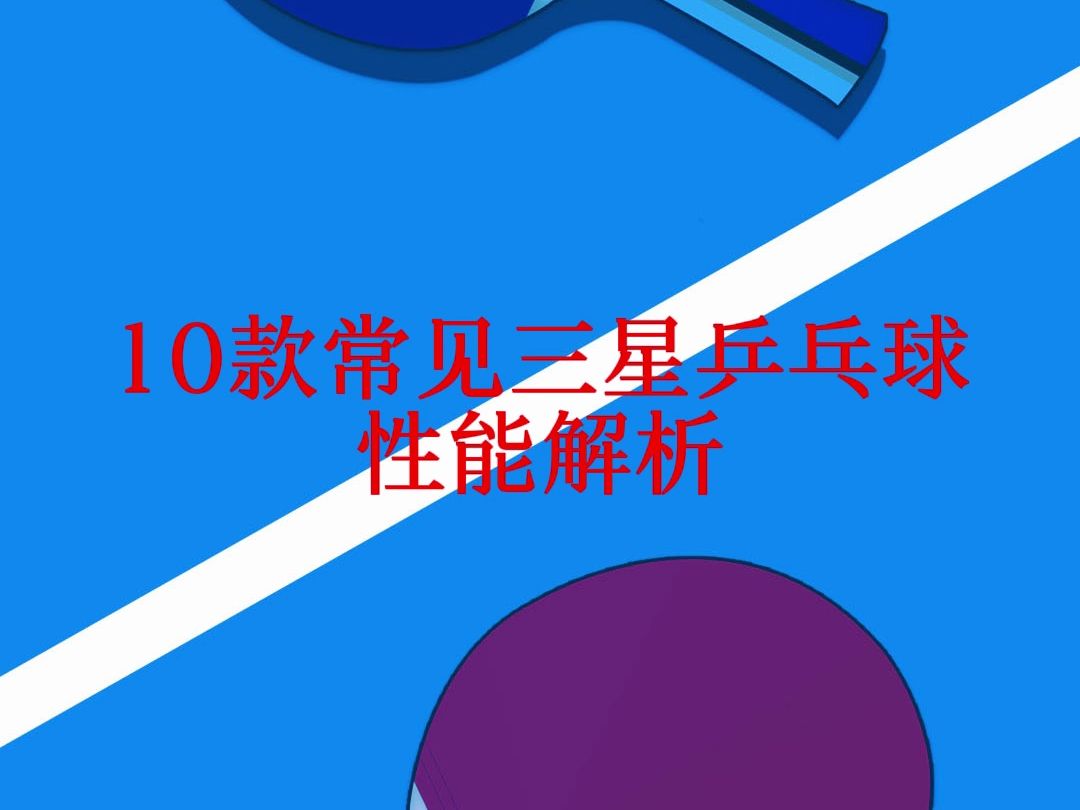 10款常见三星乒乓球性能解析(上)哔哩哔哩bilibili