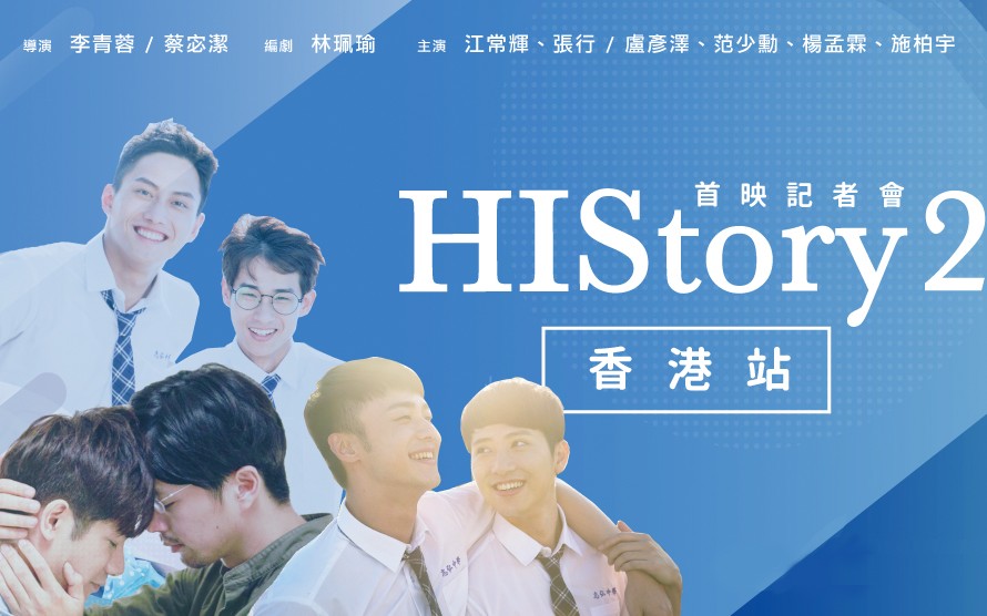 【LINE TV台剧】HIStory 2 | 首映记者会 香港站哔哩哔哩bilibili