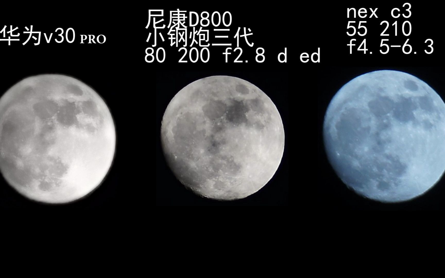 华为v30pro尼康d800小钢炮三代80200f28dednexc355210拍月亮对比