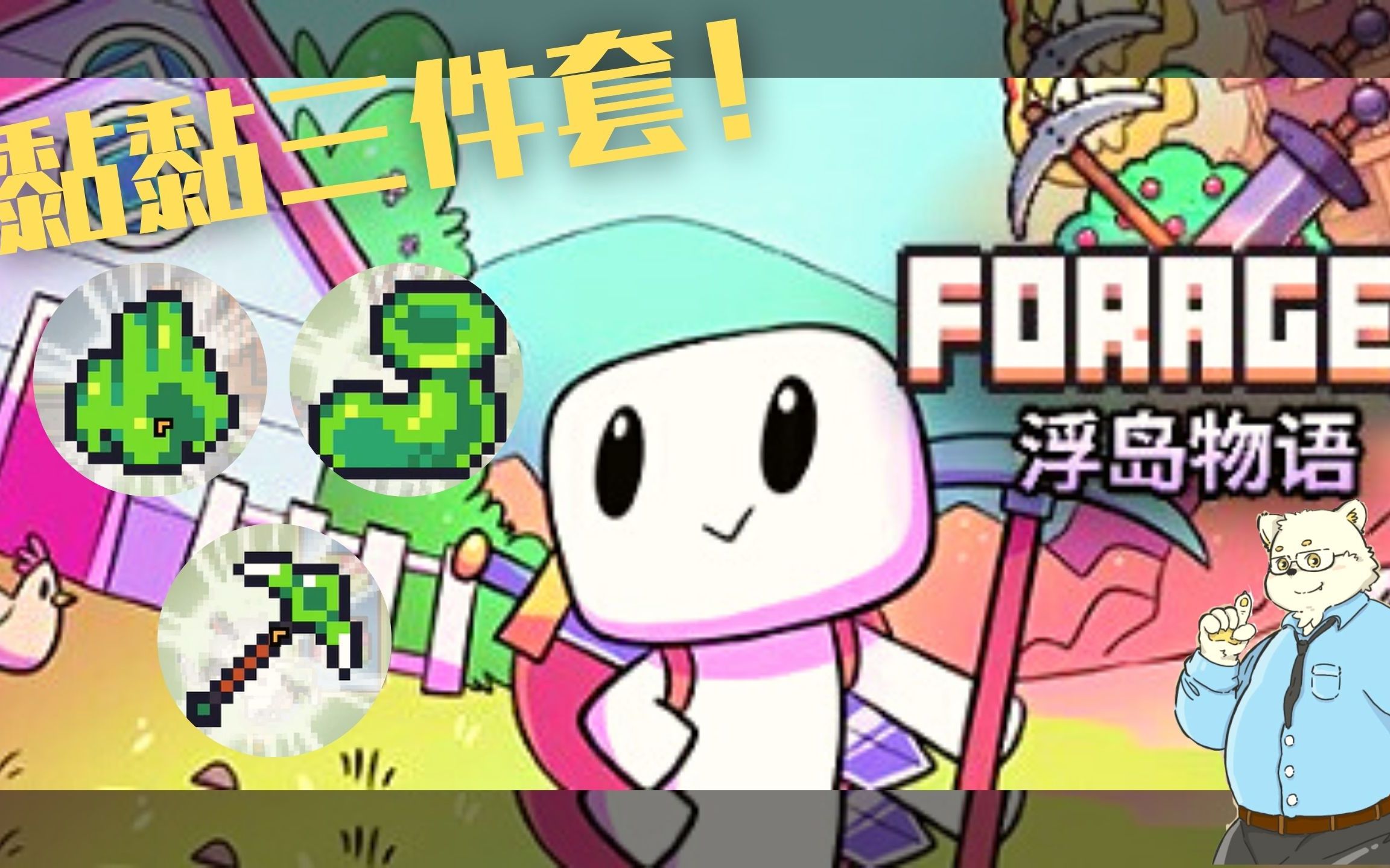 巨大甜菜直呼过瘾终于把黏黏装备都凑齐了steam游戏游戏实况浮岛物语