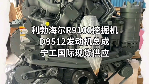 利勃海尔r9100挖掘机发动机总成,d9512发动机总成,宁工国际现货供应.