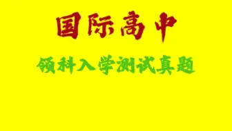 国际高中领科入学测试