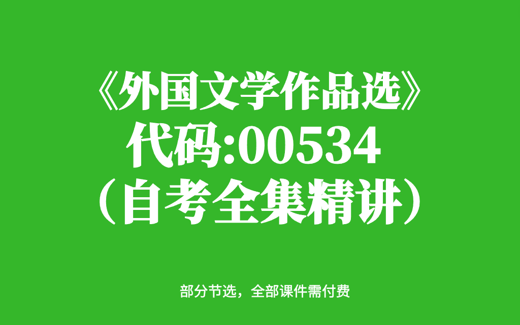 [图]自考《外国文学作品选》00534 自考全套精品课程