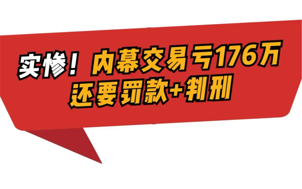 实惨!内幕交易亏176万 还要罚款+判刑哔哩哔哩bilibili